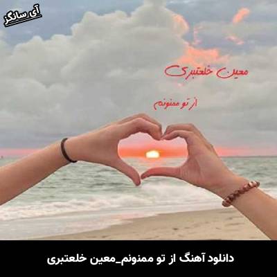 دانلود آهنگ از تو ممنونم معین خلعتبری